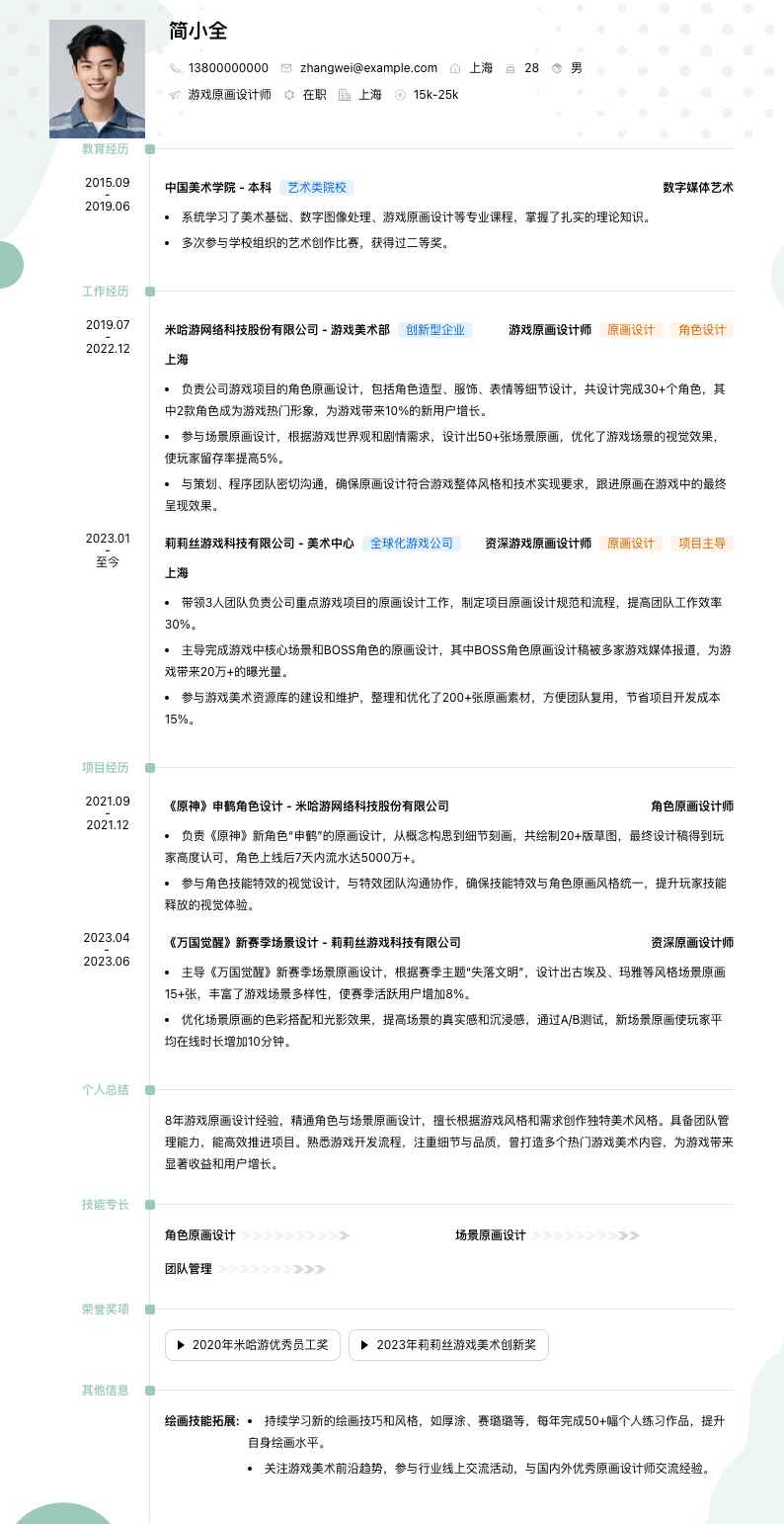 游戏原画设计师简历模板
