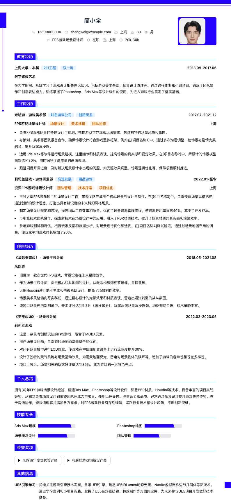 FPS游戏场景设计师简历模板