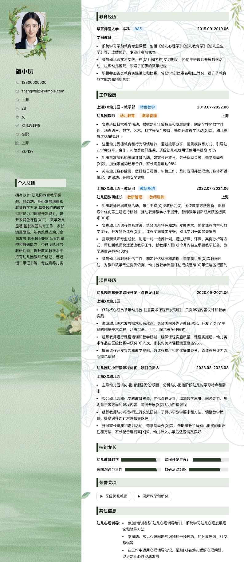 幼儿园教师简历模板