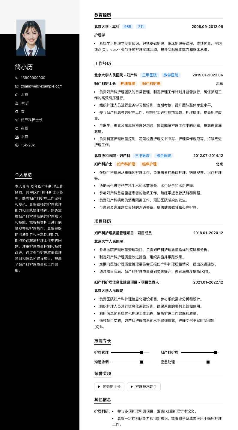 妇产科护士长简历模板