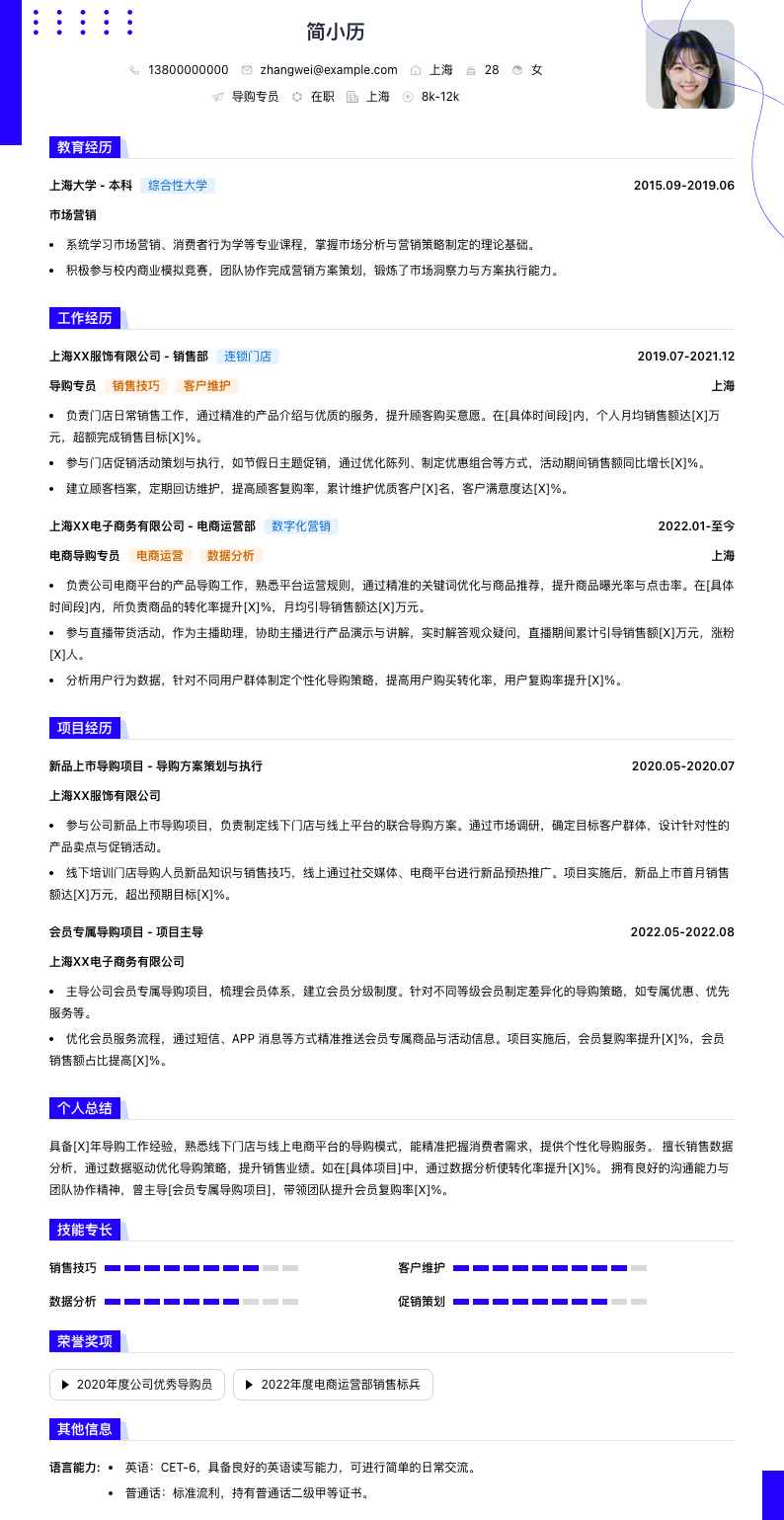导购专员简历模板