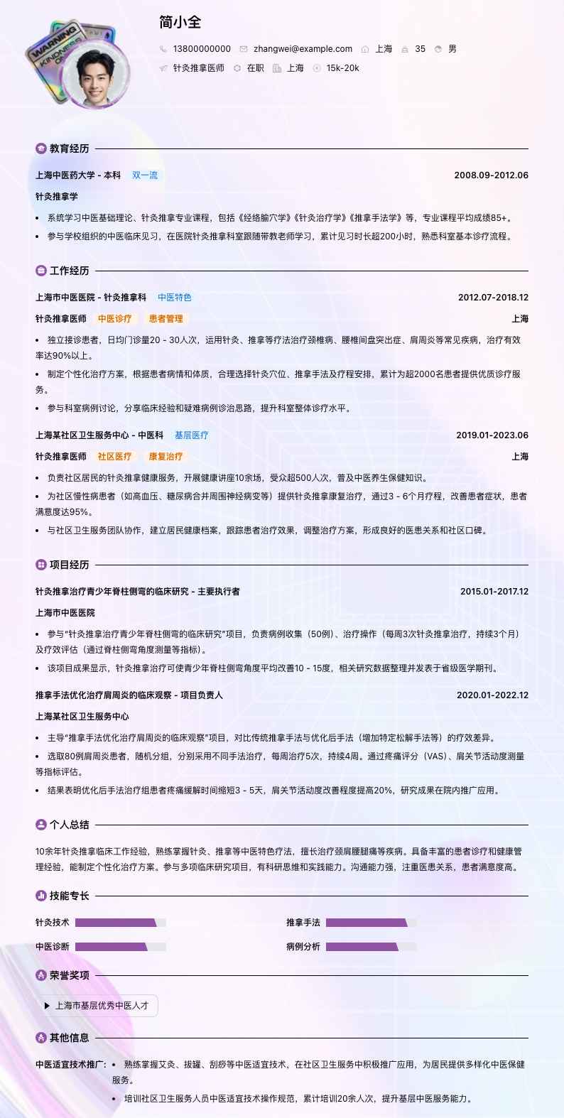 针灸推拿医师简历模板