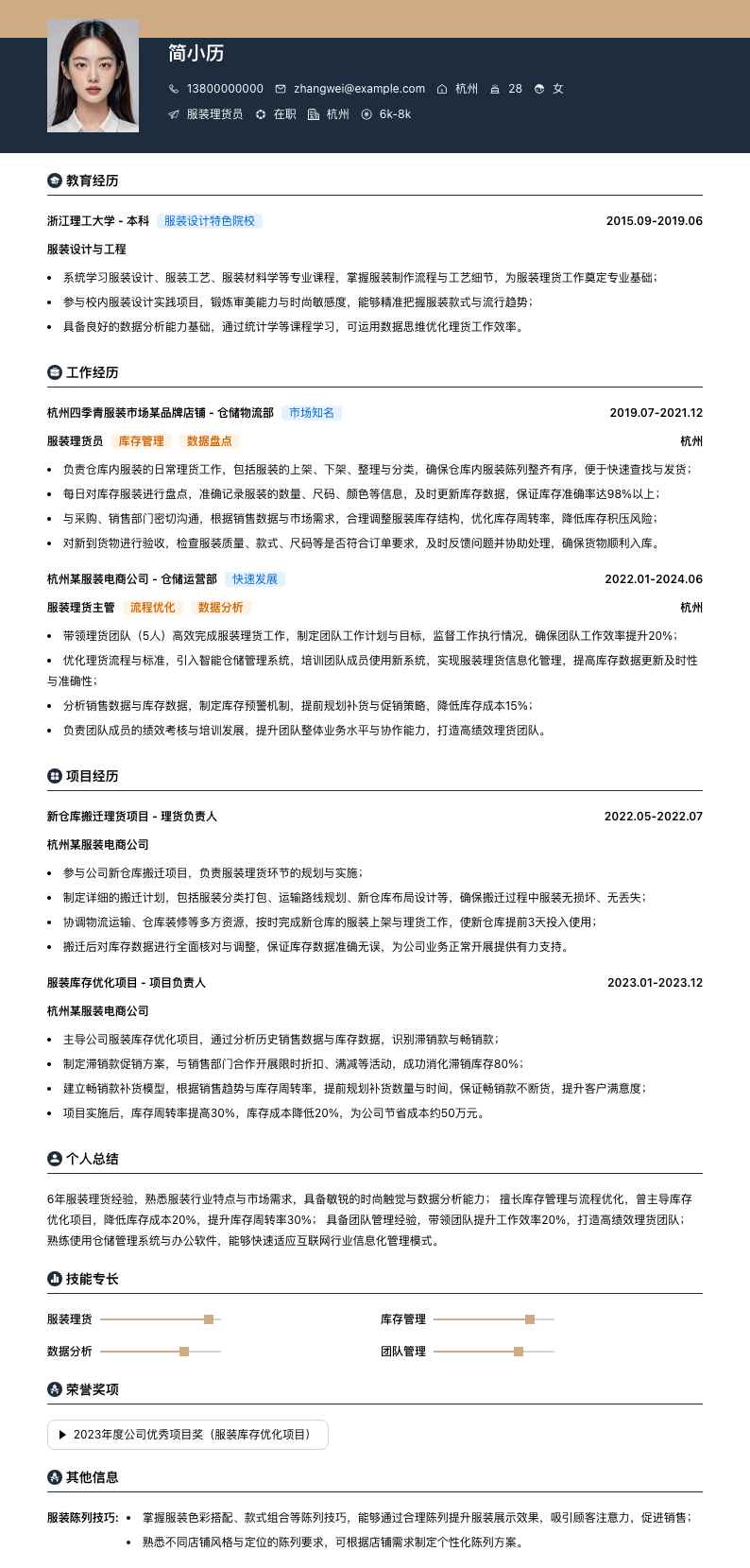 服装理货员简历模板