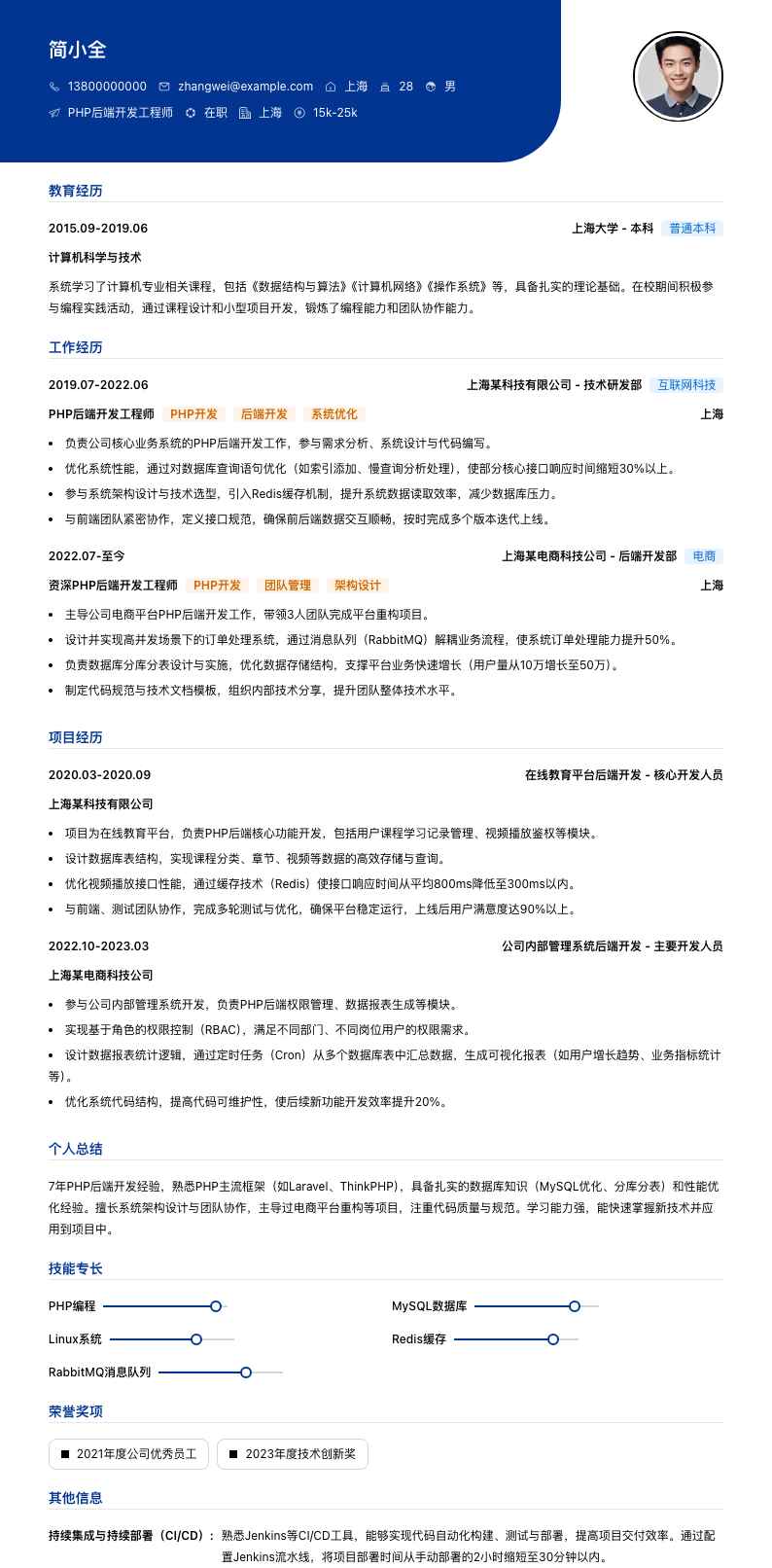 PHP后端开发工程师简历模板