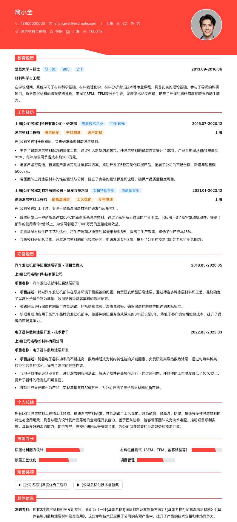 涂层材料工程师简历模板