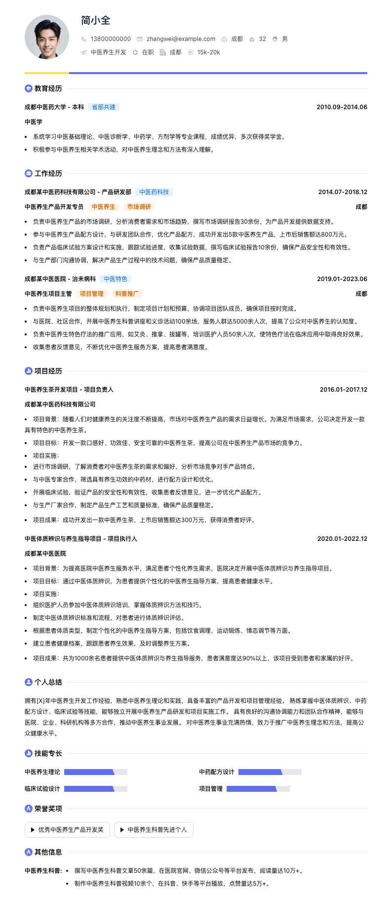 中医养生简历模板