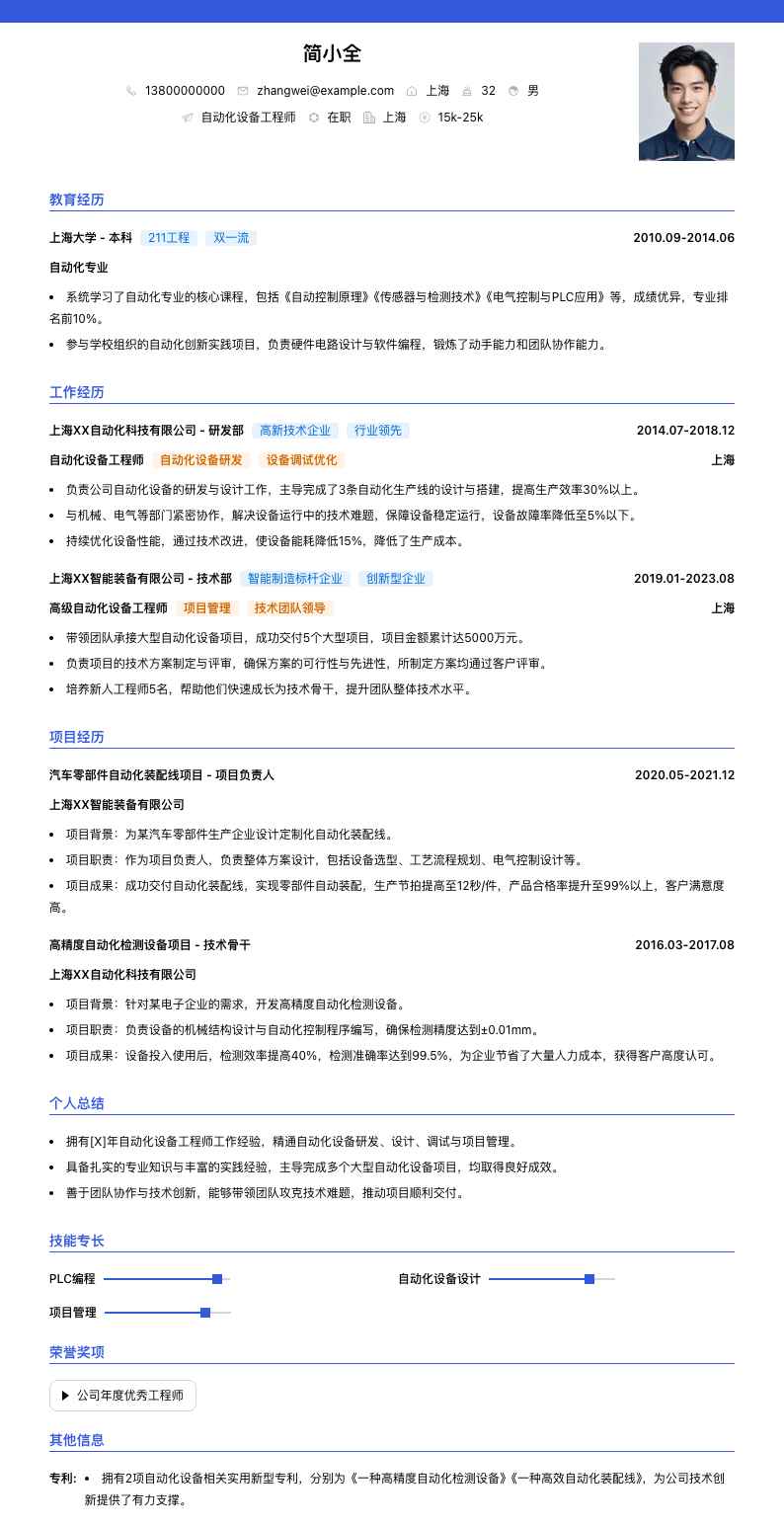 自动化设备工程师简历模板