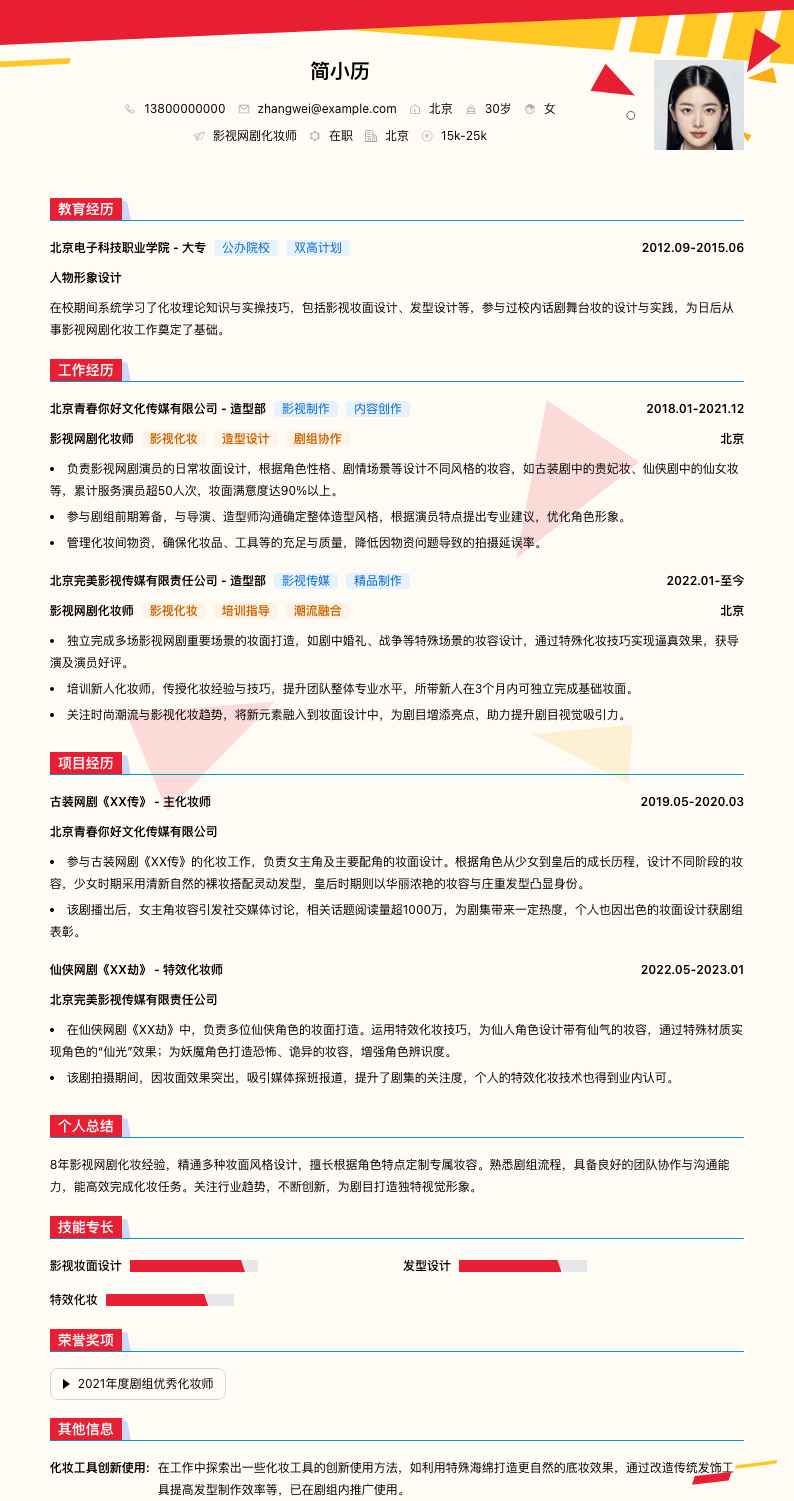 影视网剧化妆师简历模板