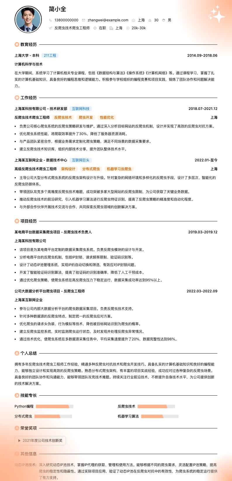反爬虫技术爬虫工程师简历模板