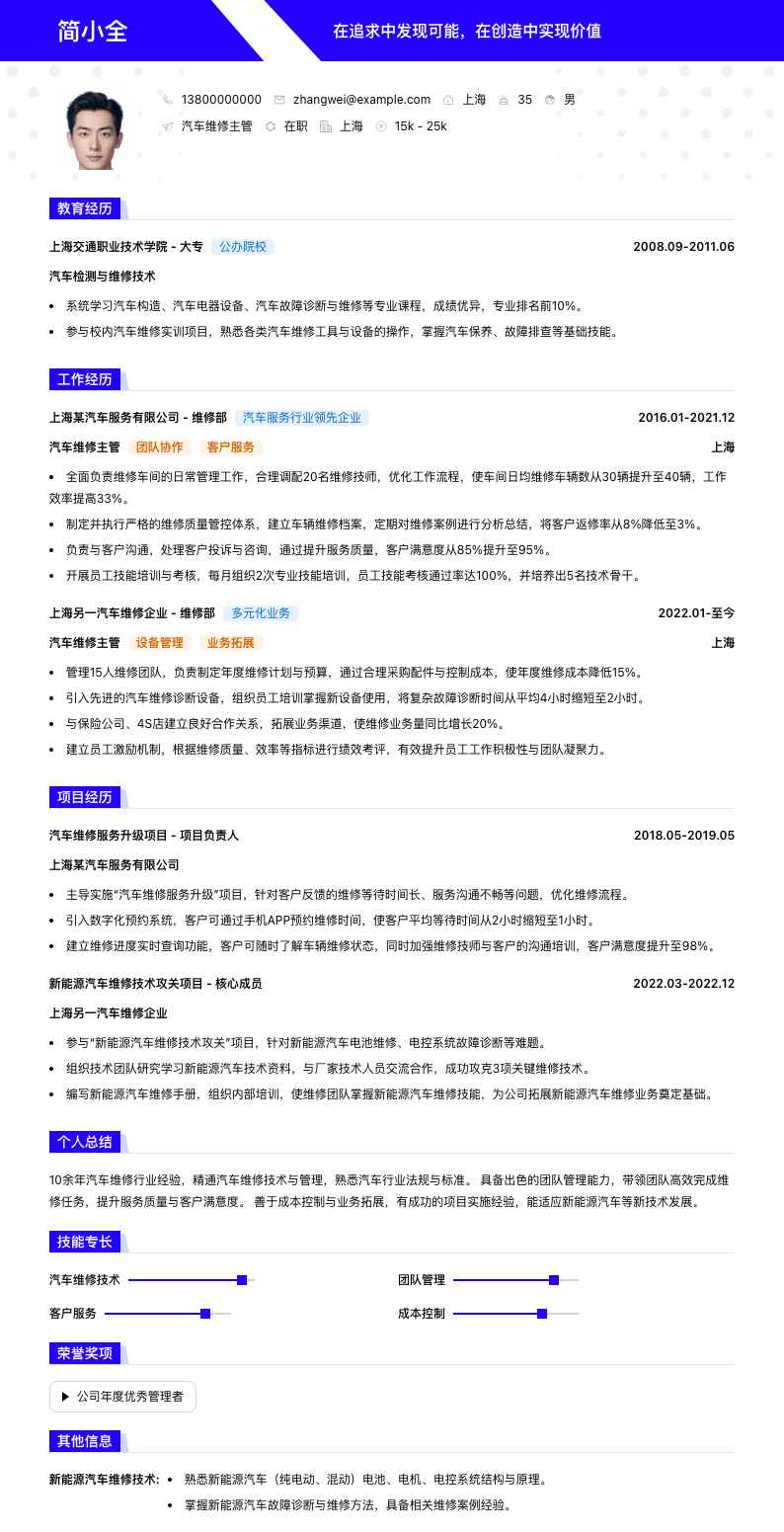 汽车维修主管简历模板