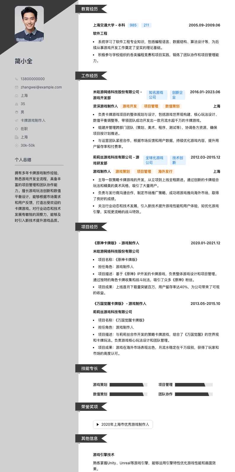 卡牌游戏制作人简历模板