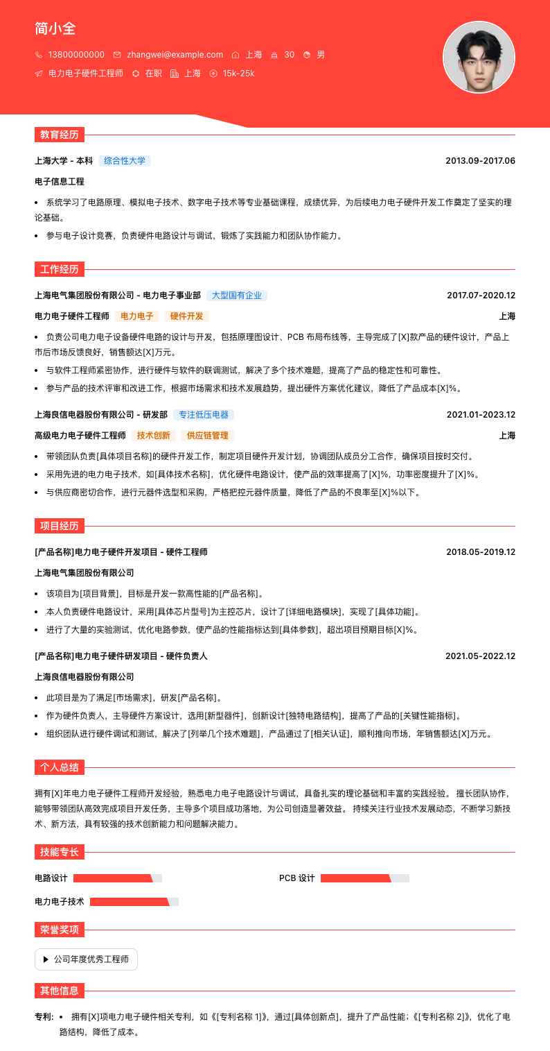电力电子硬件工程师简历模板