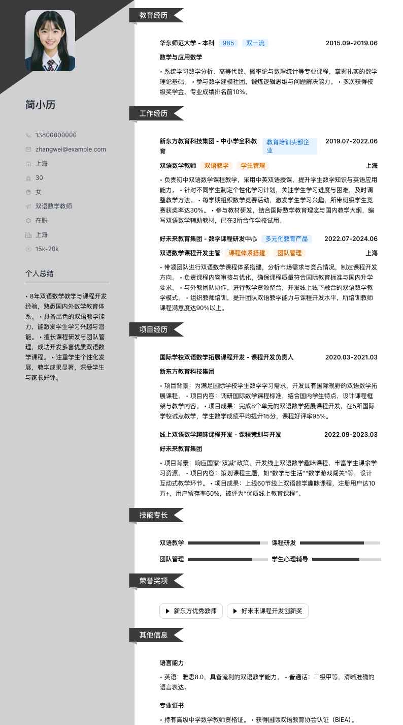 双语数学教师简历模板