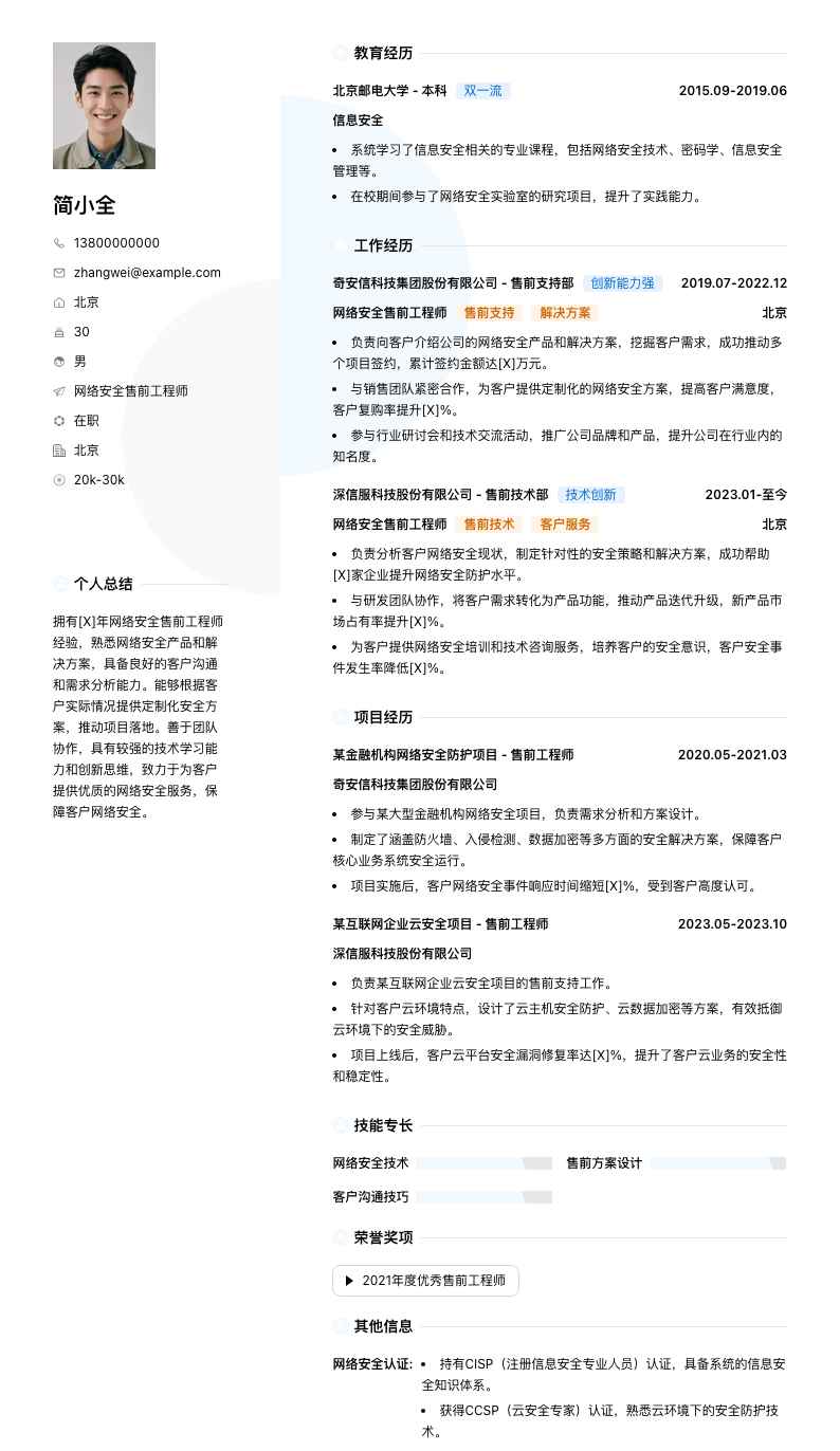 网络安全售前工程师简历模板