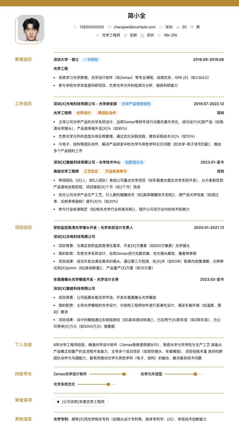 光学工程师简历模板