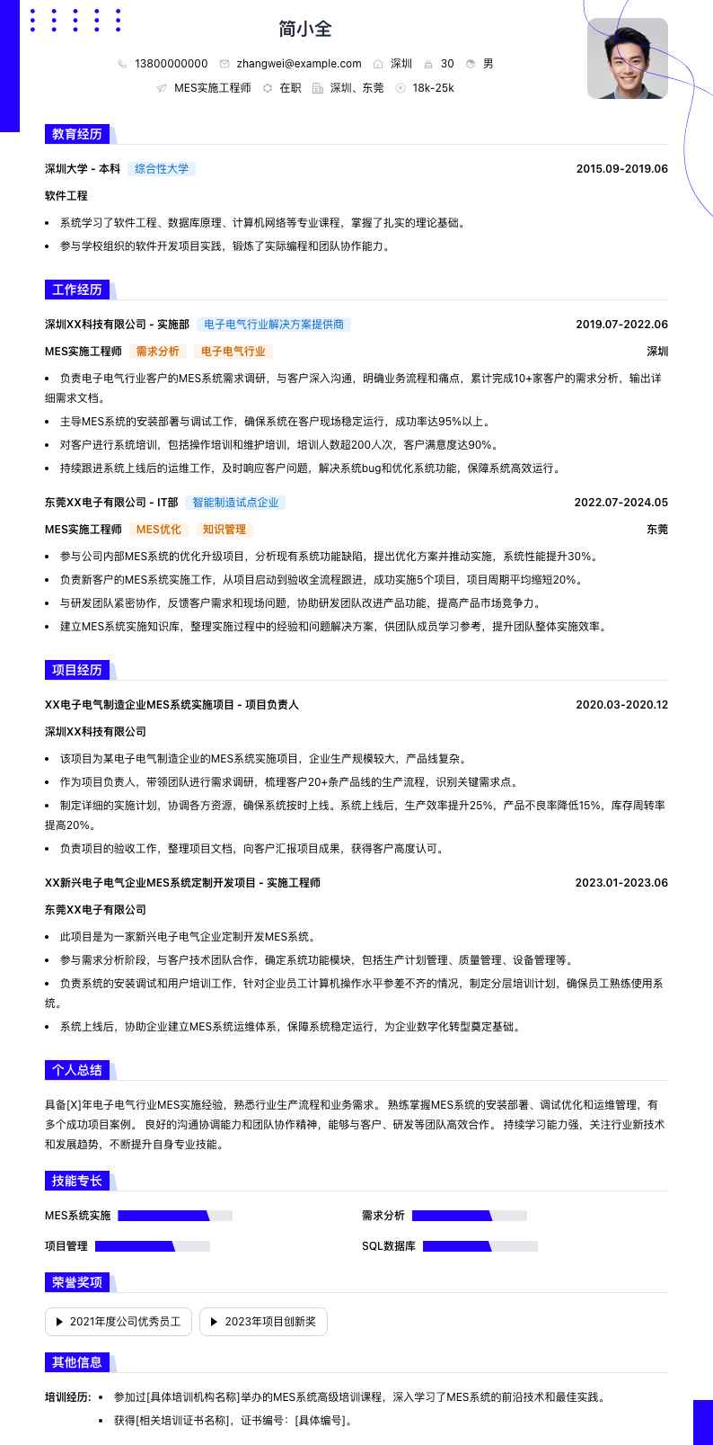 mes实施工程师简历模板