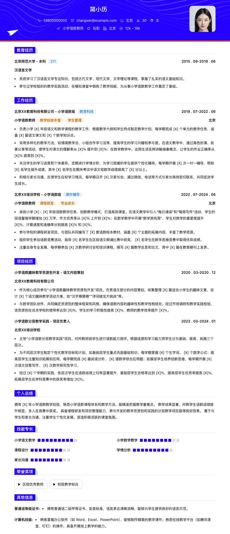 小学语数教师简历模板