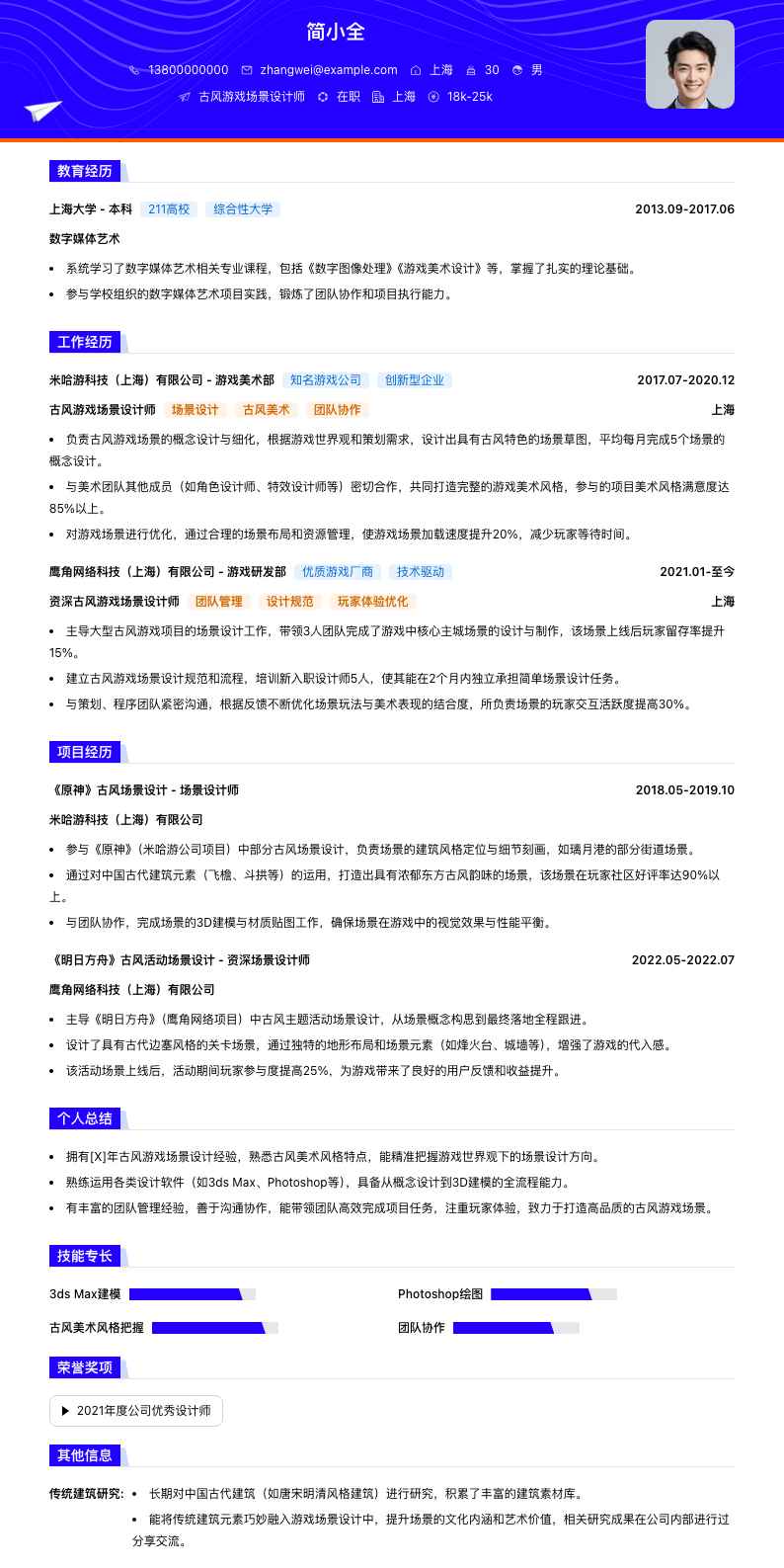 古风游戏场景设计师简历模板