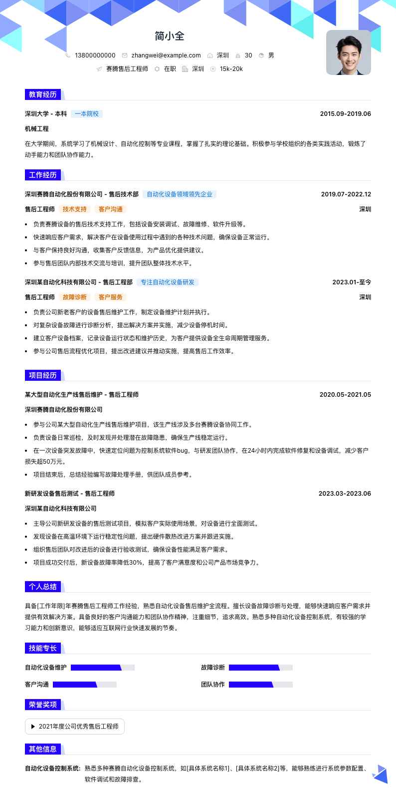 赛腾售后工程师简历模板