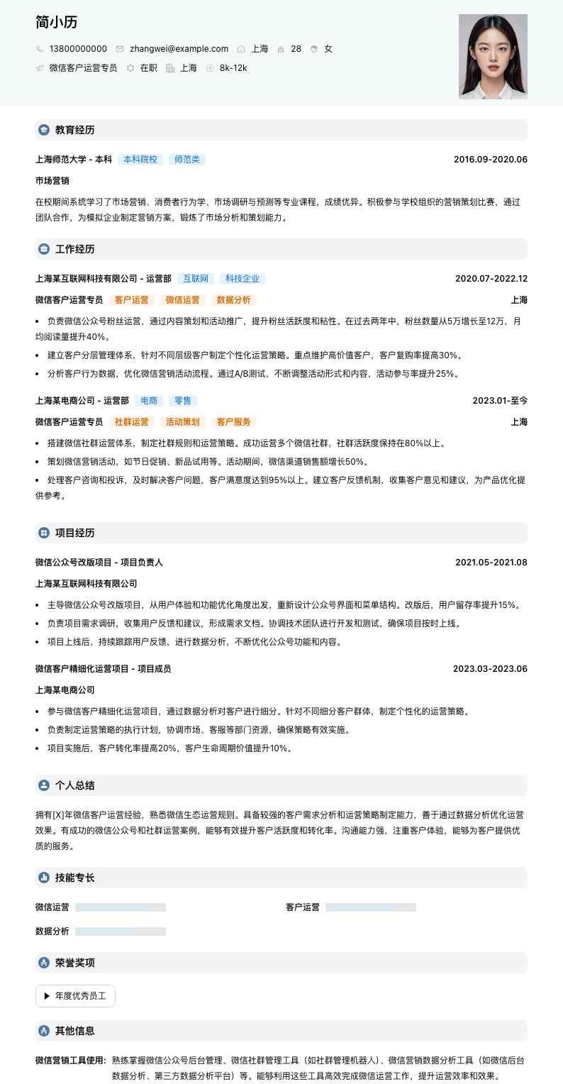 微信客户运营专员简历模板