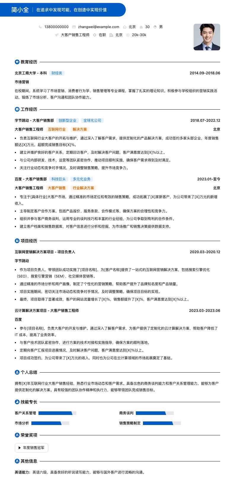 大客户销售工程师简历模板