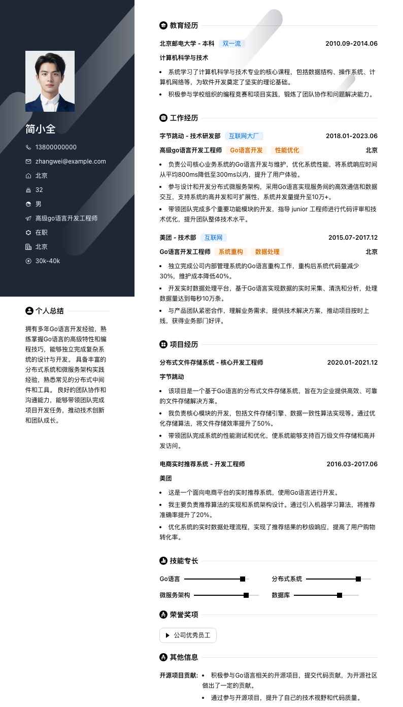 高级go语言开发工程师简历模板