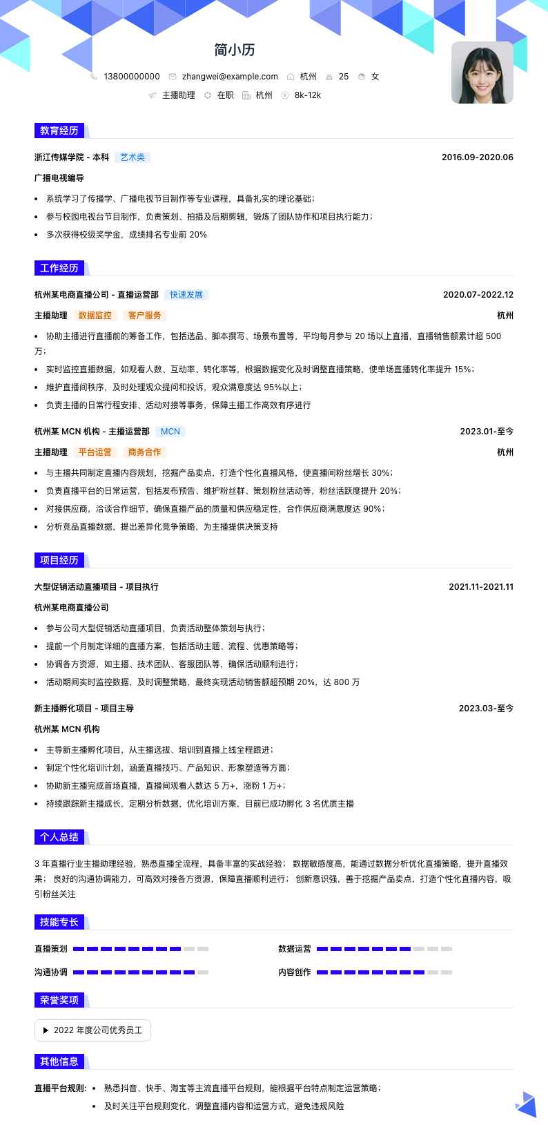 主播助理简历模板