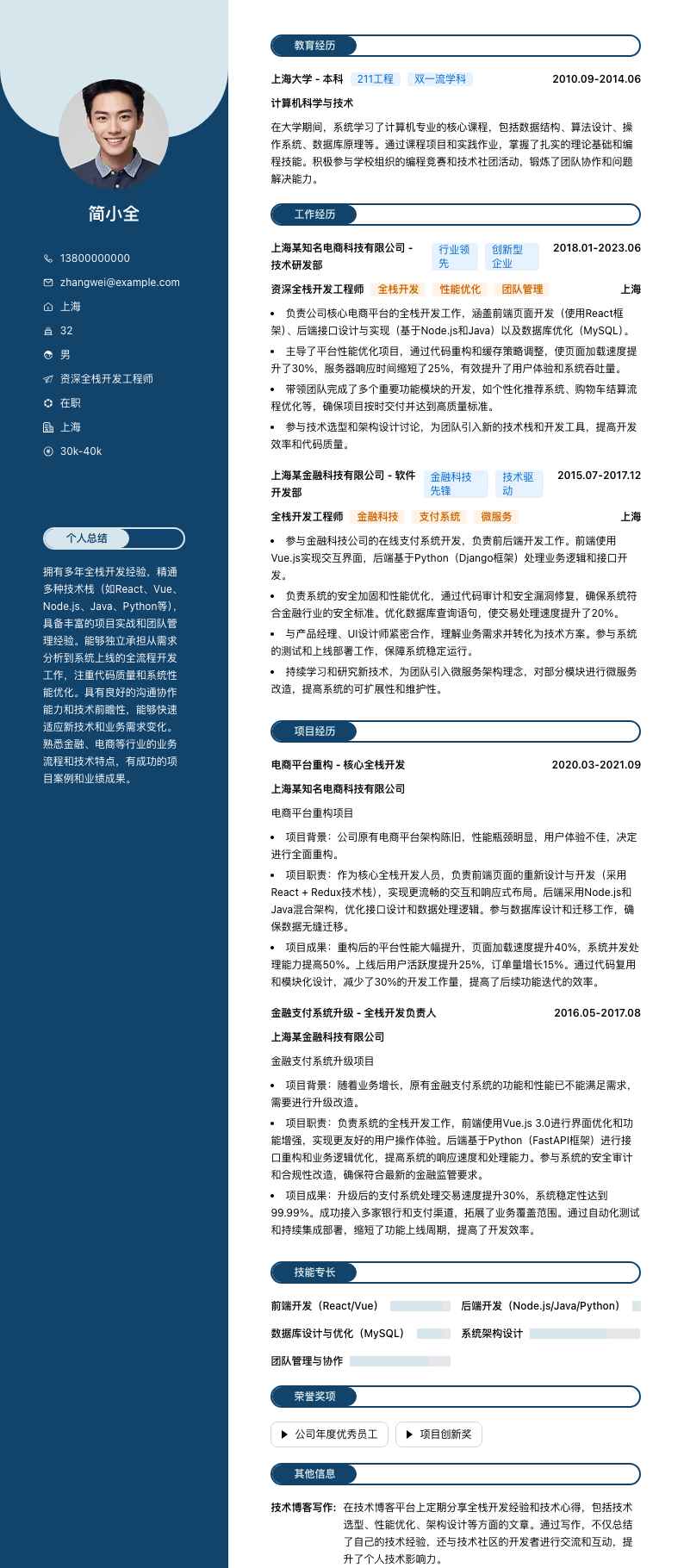 资深全栈开发工程师简历模板