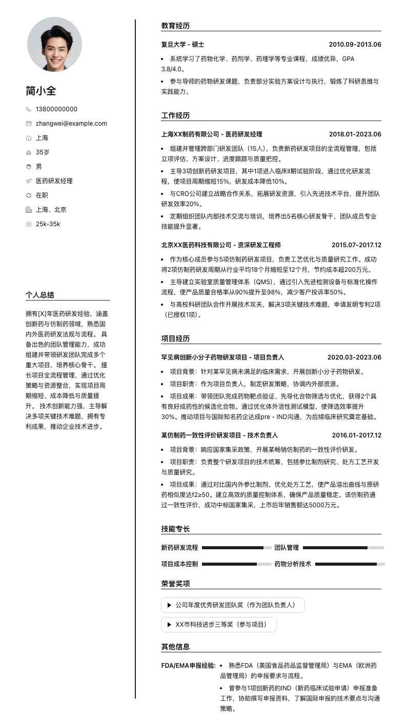 医药研发经理简历模板