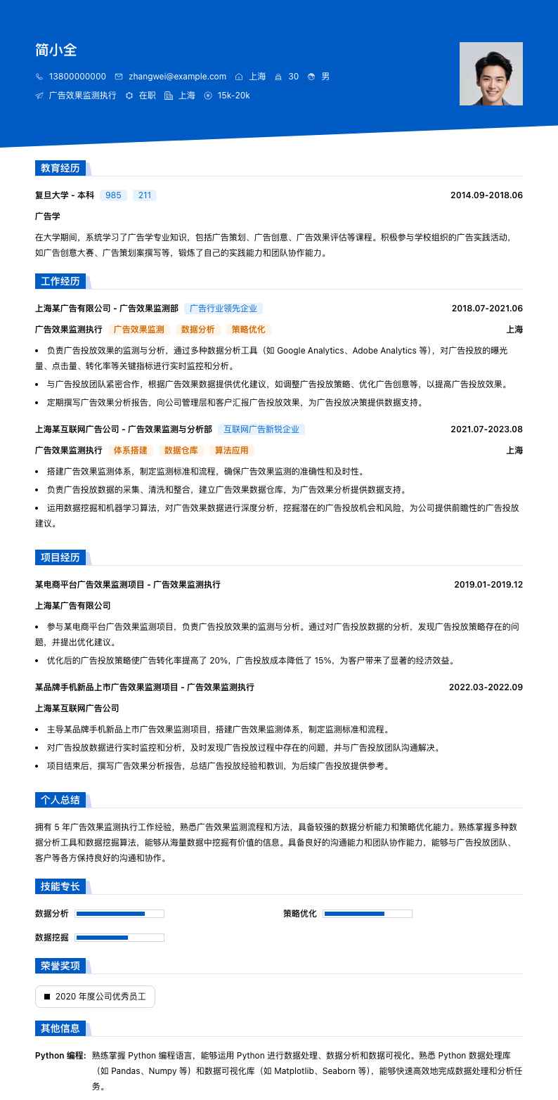 广告效果监测执行简历模板