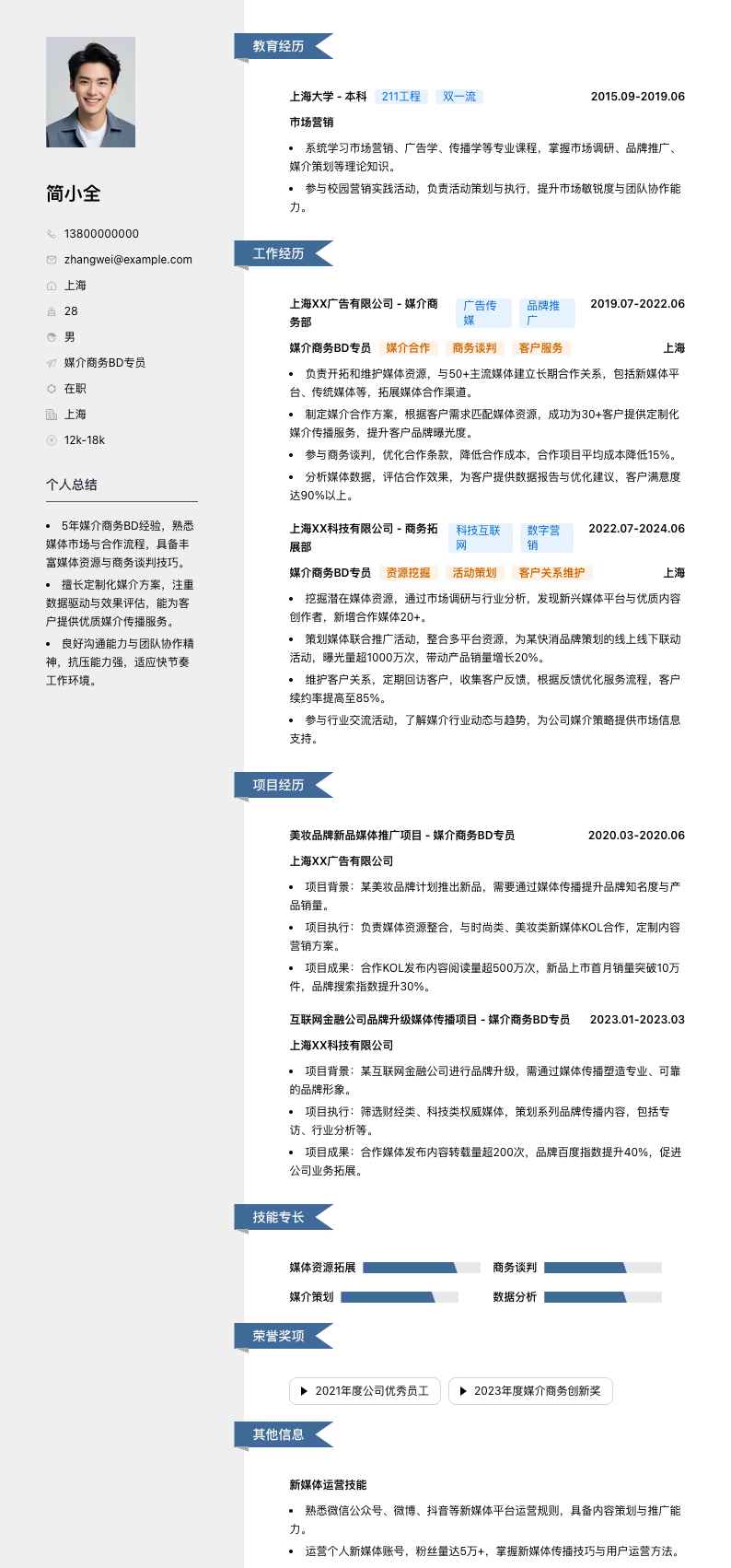 媒介商务BD专员简历模板