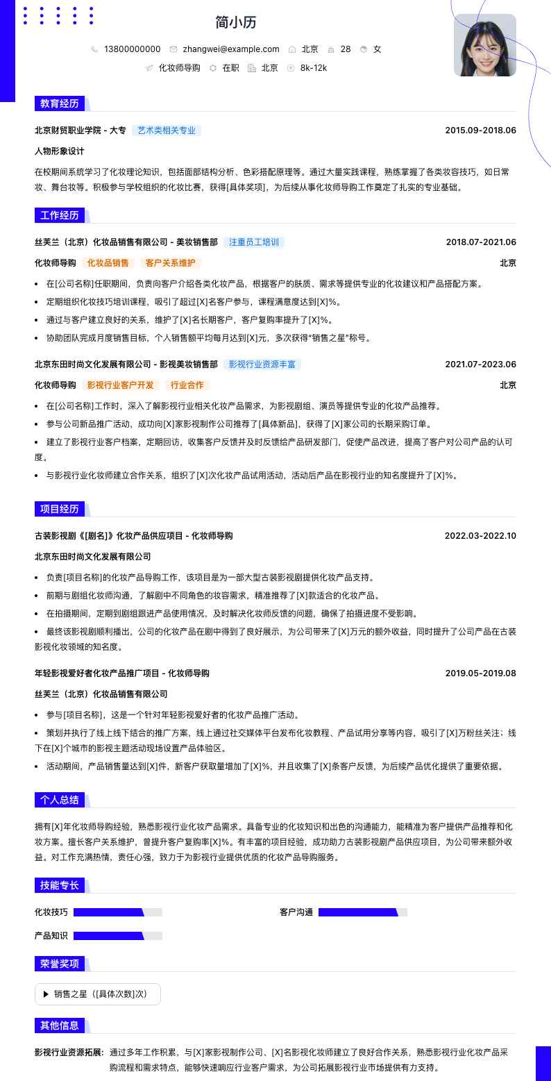 化妆师导购简历模板