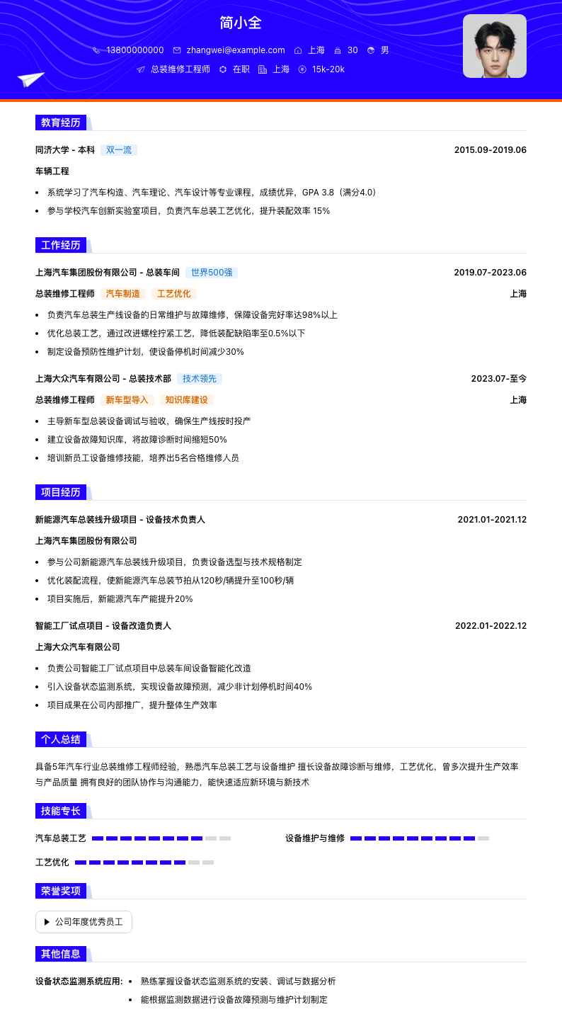 总装维修工程师简历模板