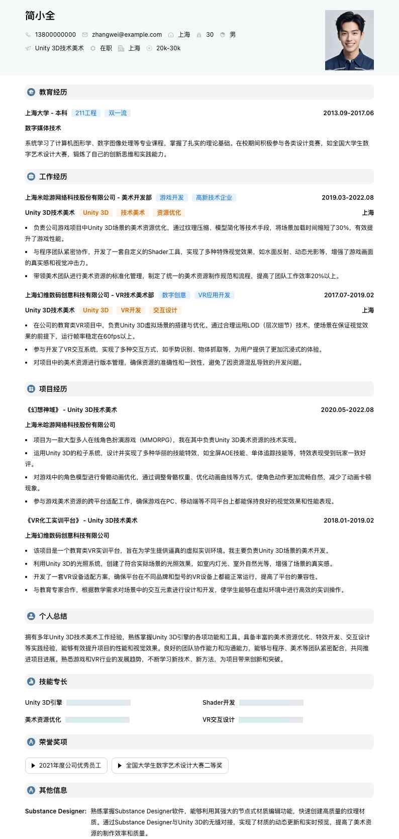 Unity 3D技术美术简历模板