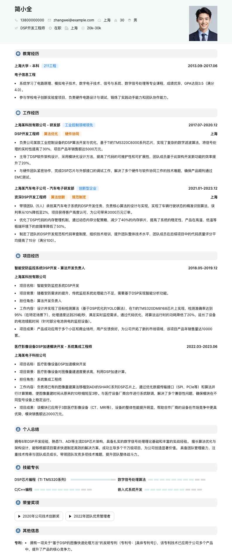 dsp开发简历模板