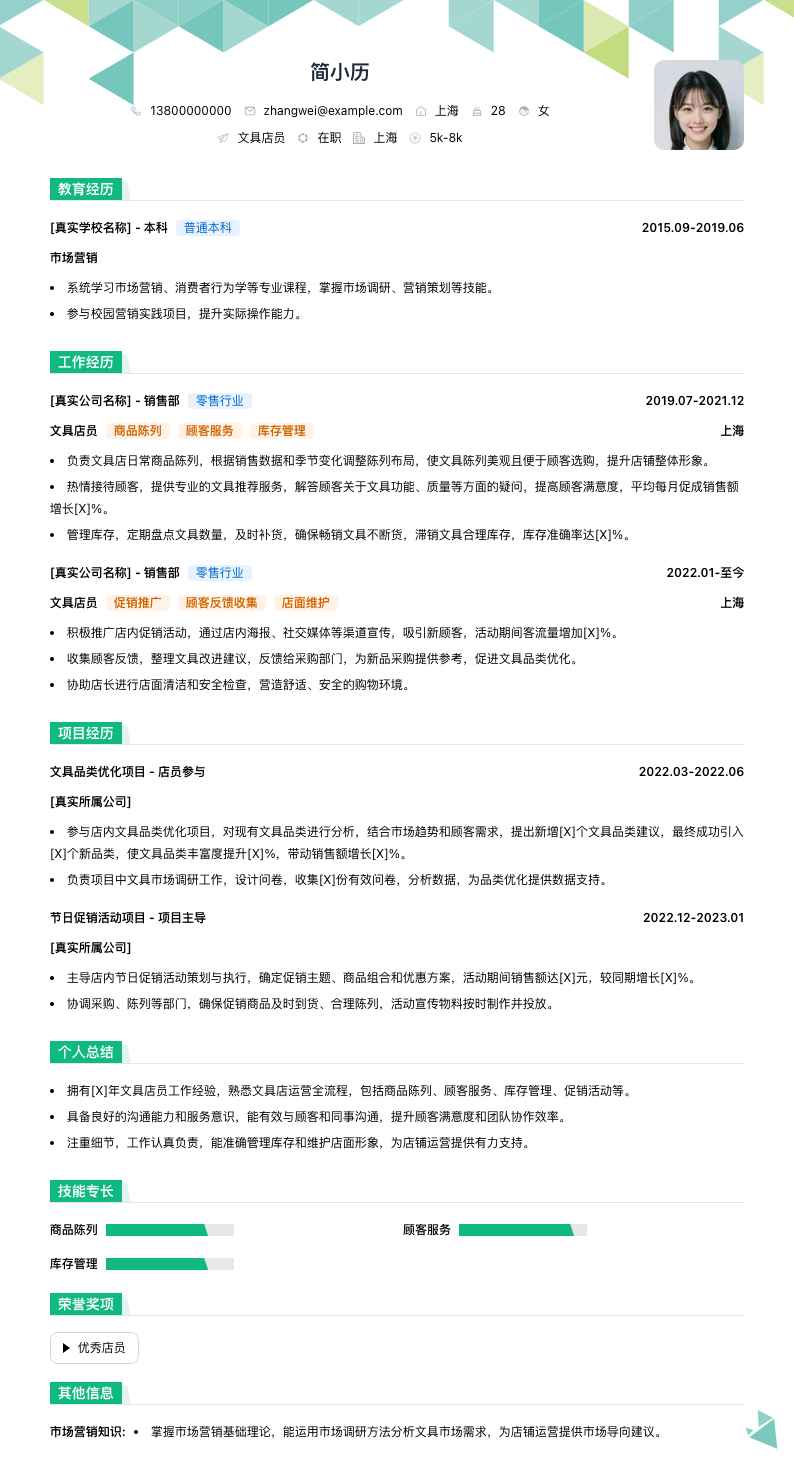 文具店员简历模板