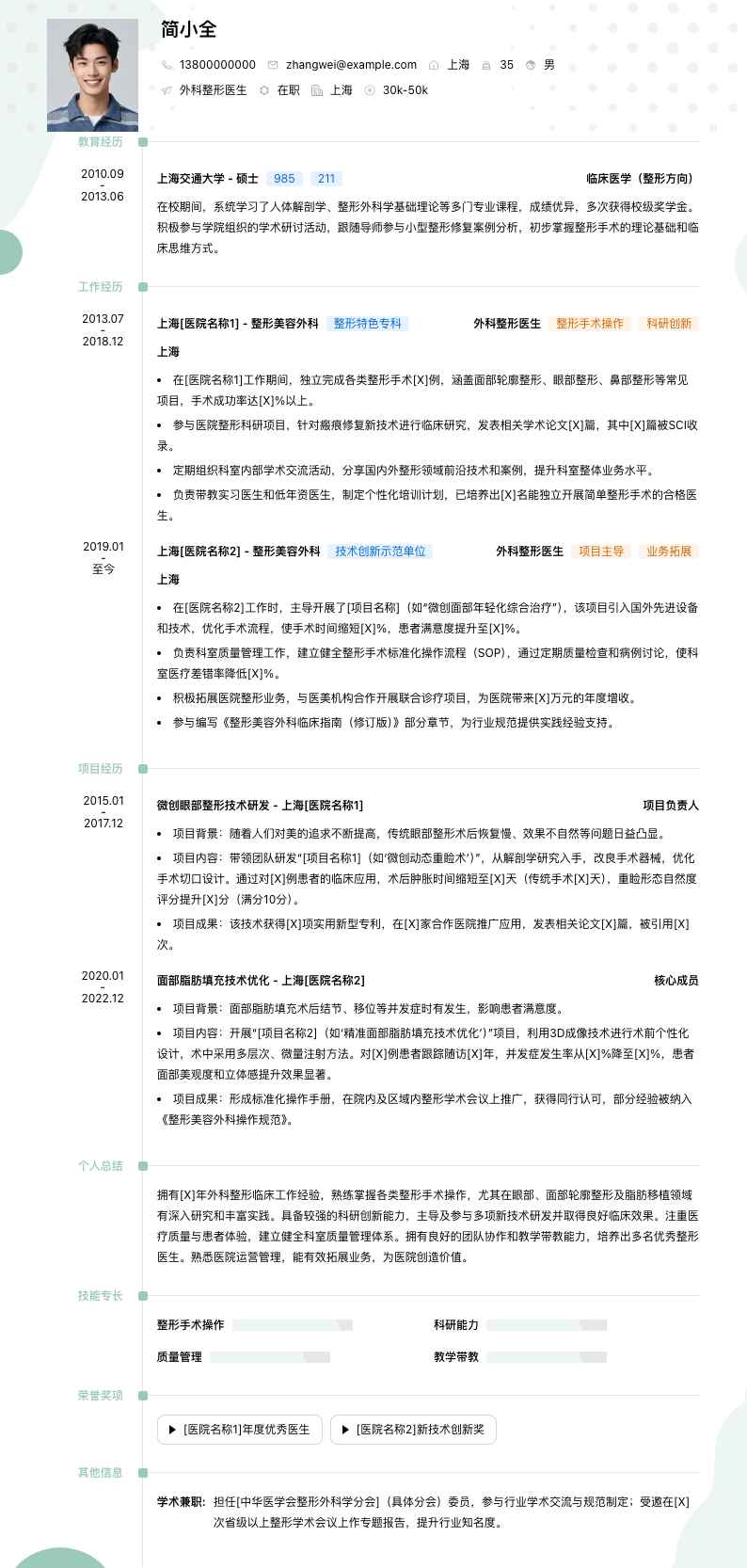 外科整形医生简历模板