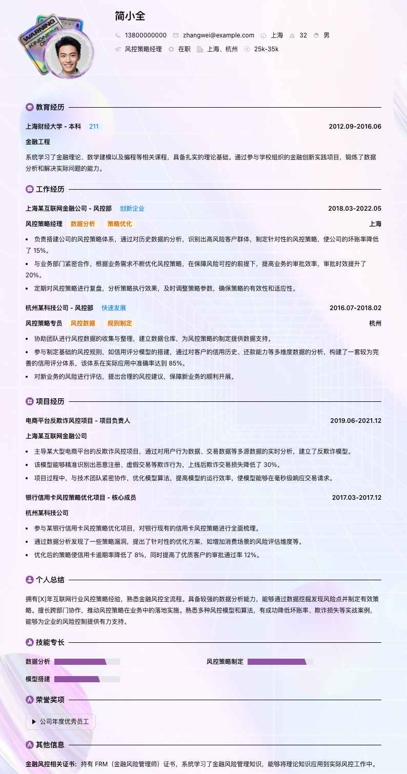 风控策略经理简历模板