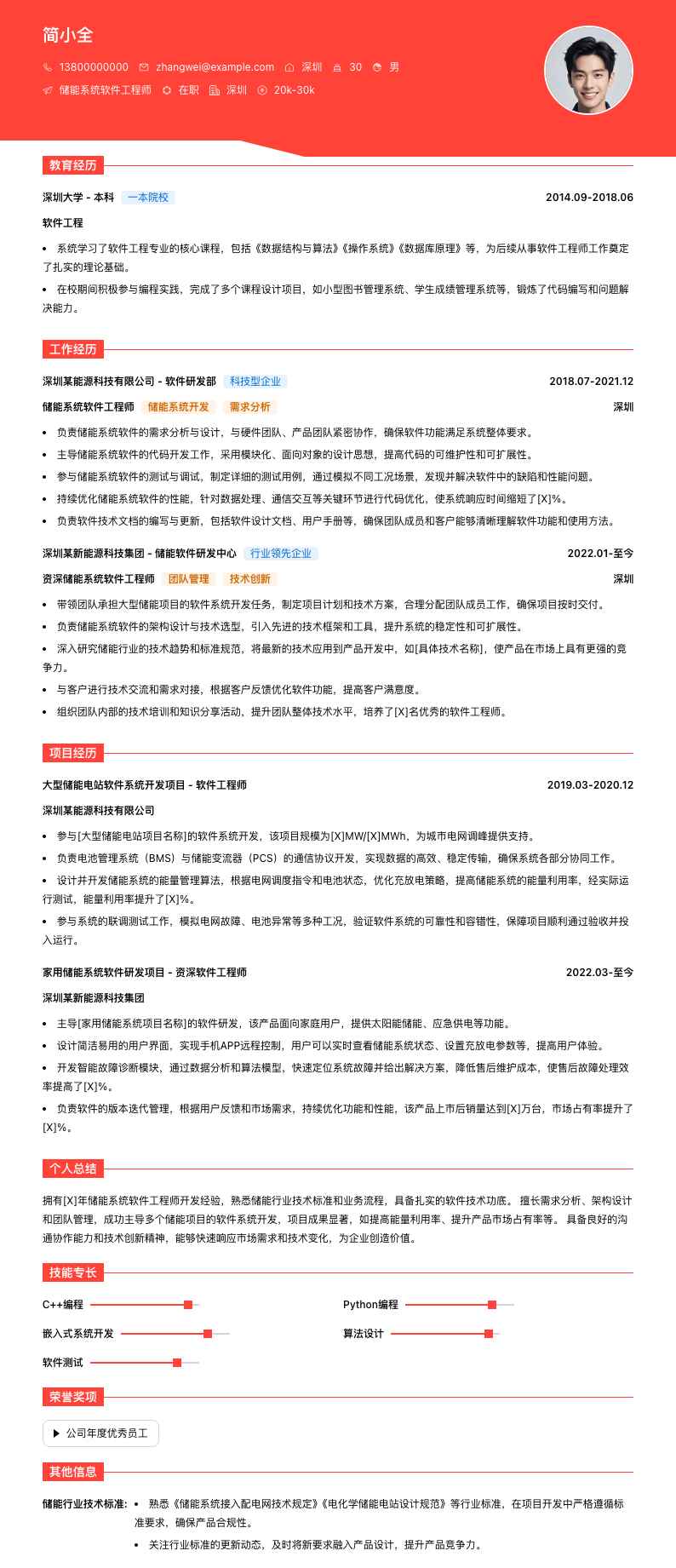 储能系统软件工程师简历模板