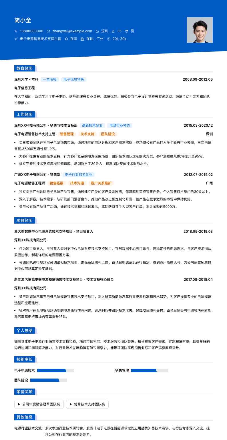 电子电源销售技术支持主管简历模板
