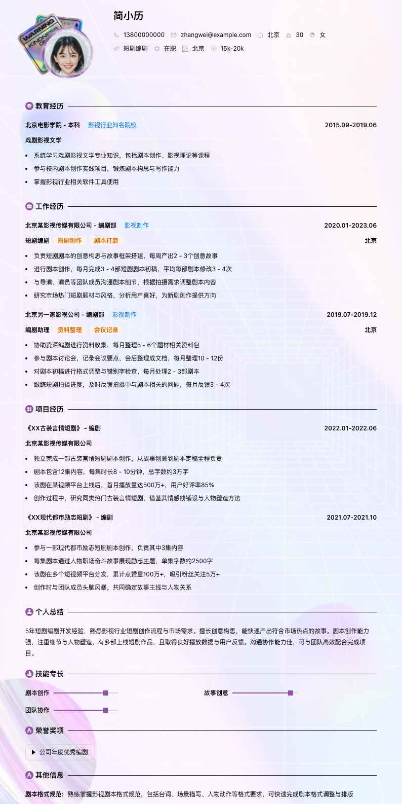 短剧编剧简历模板