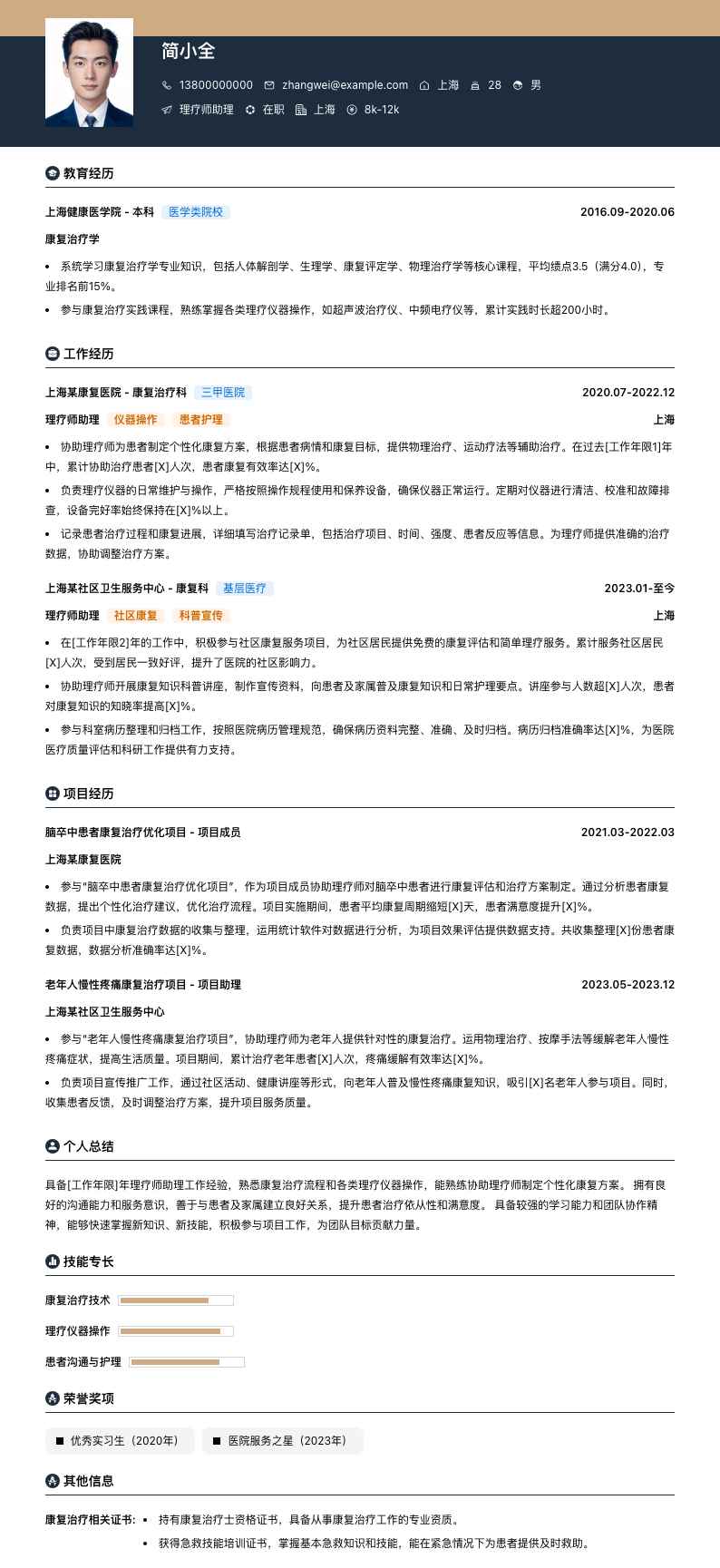 理疗师助理简历模板