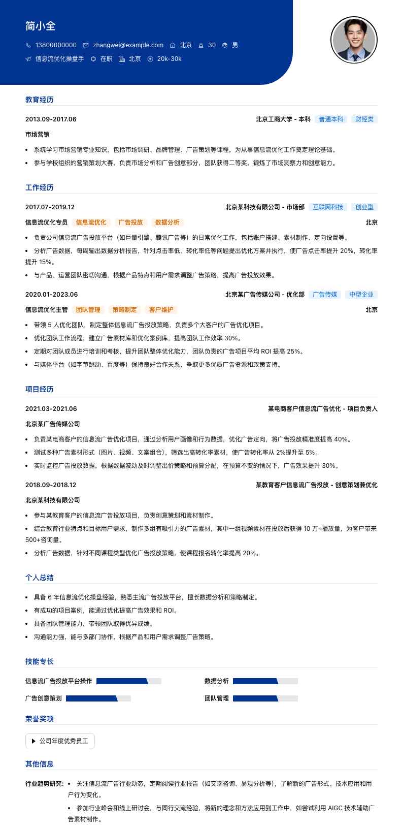 信息流优化操盘手简历模板