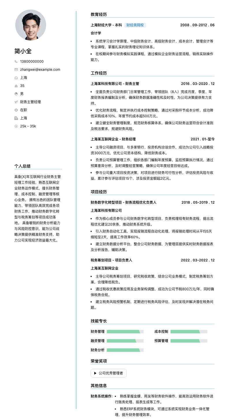 财务主管经理简历模板