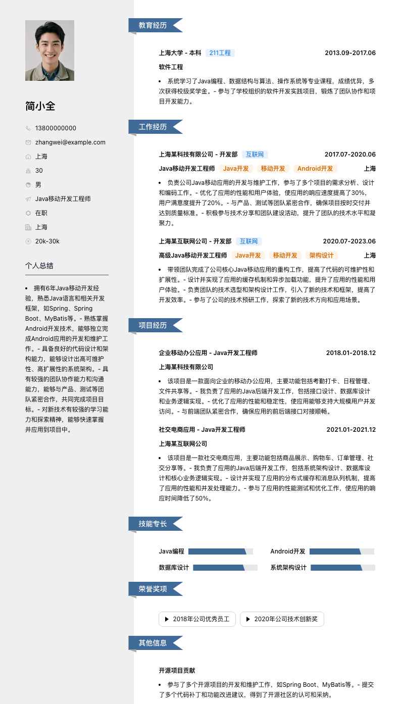 Java移动开发工程师简历模板