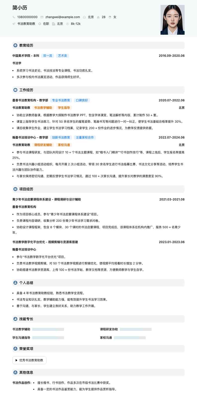 书法教育助教简历模板