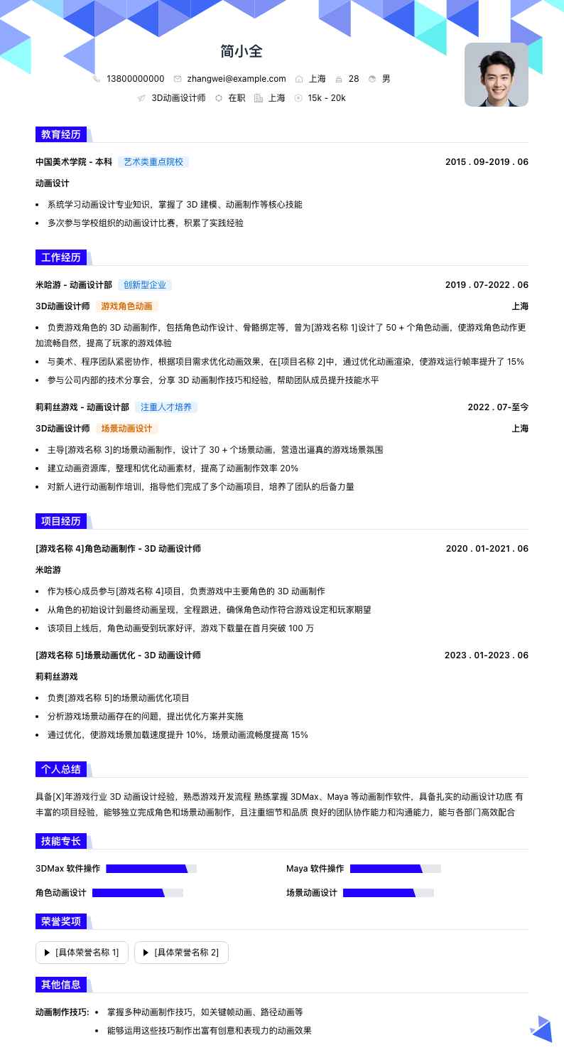 3d动画设计师简历模板