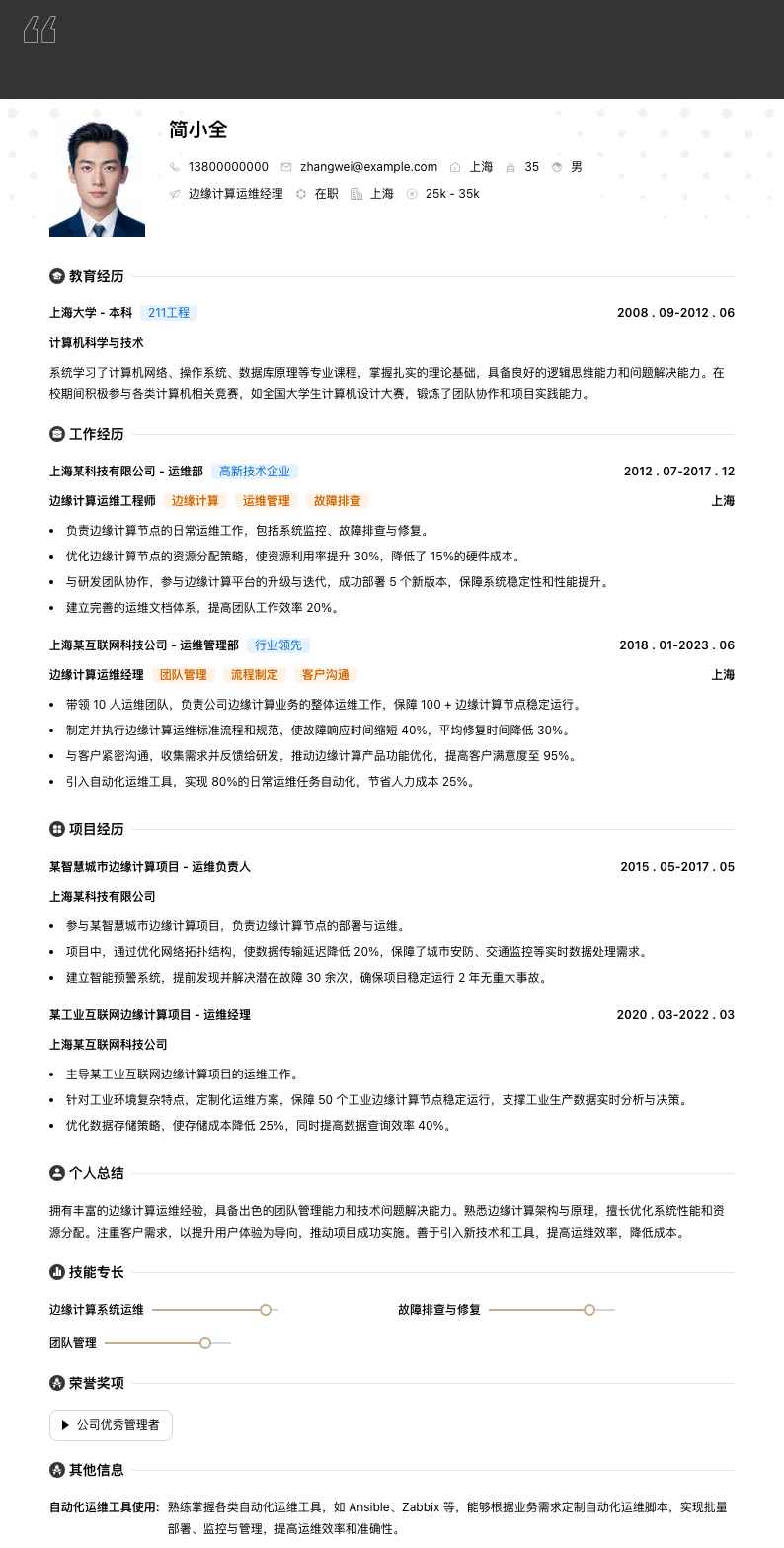 边缘计算运维经理简历模板