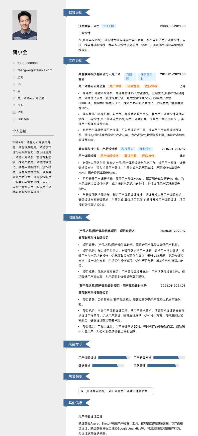 用户体验与研究总监简历模板