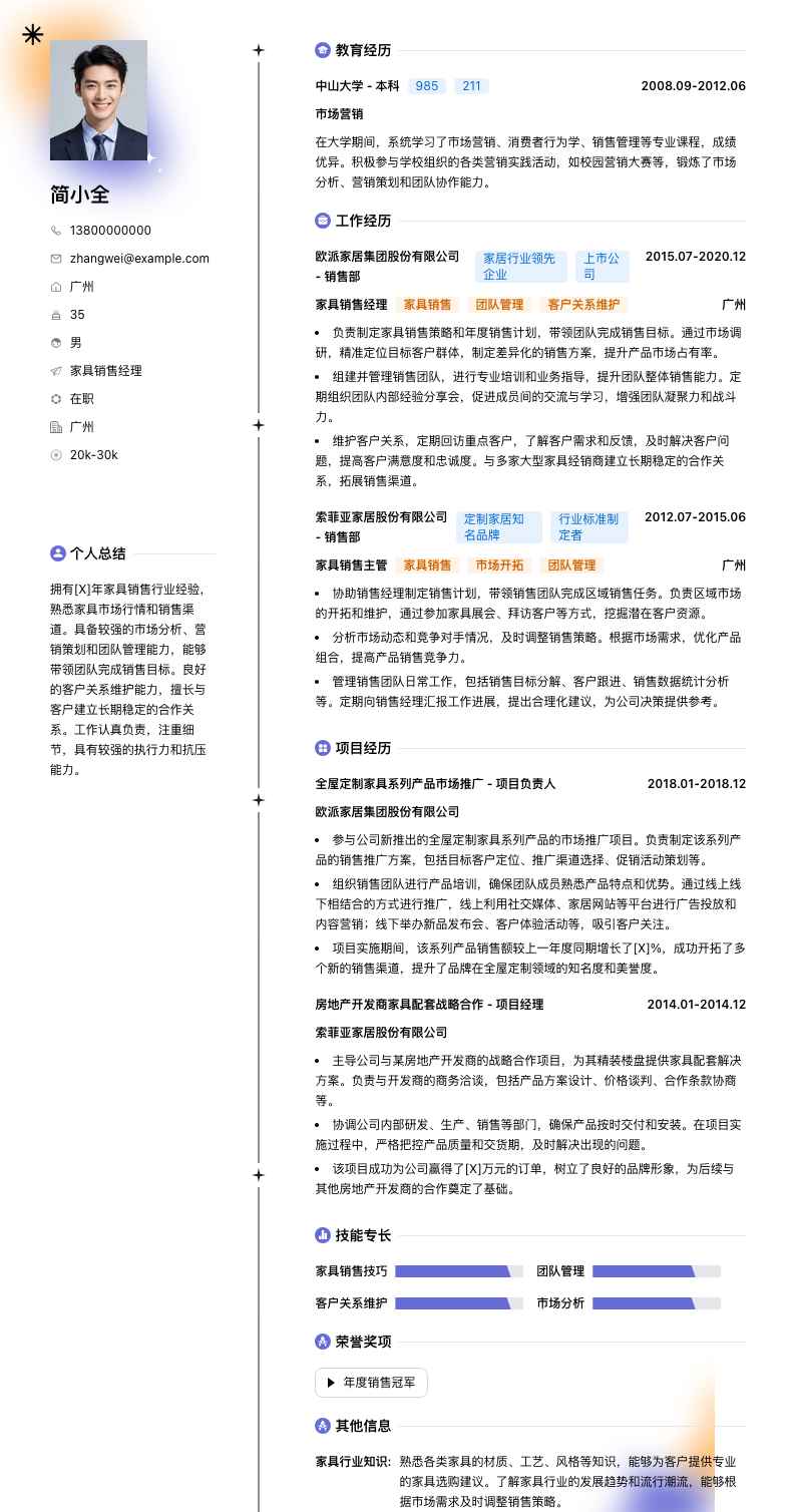 家具销售经理简历模板